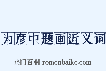 为彦中题画近义词是什么意思的图片